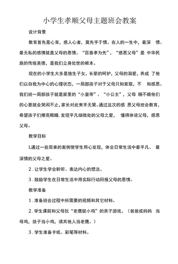 小学生孝顺父母主题班会教案.docx