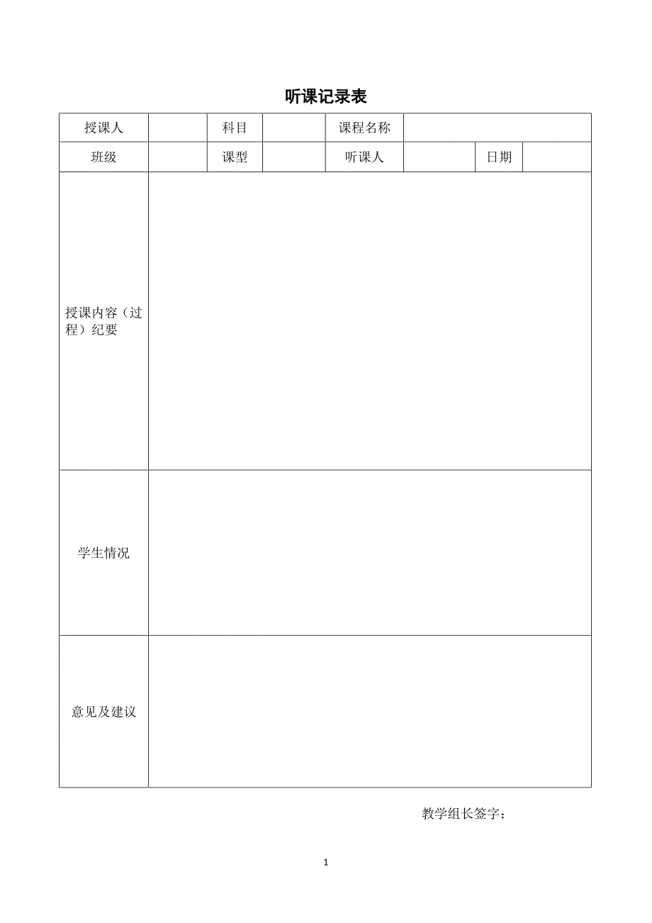 教师听课评课表_第1页