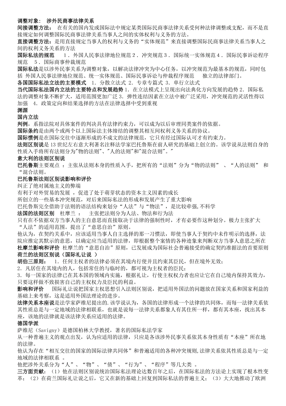 (完整)国际私法需背诵知识点-推荐文档.doc_第1页