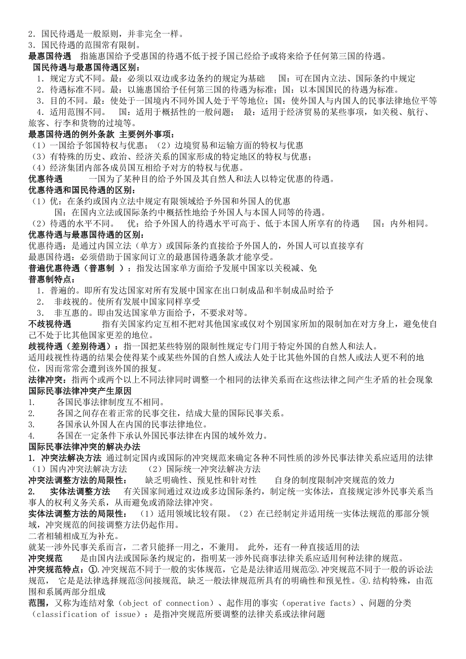 (完整)国际私法需背诵知识点-推荐文档.doc_第3页