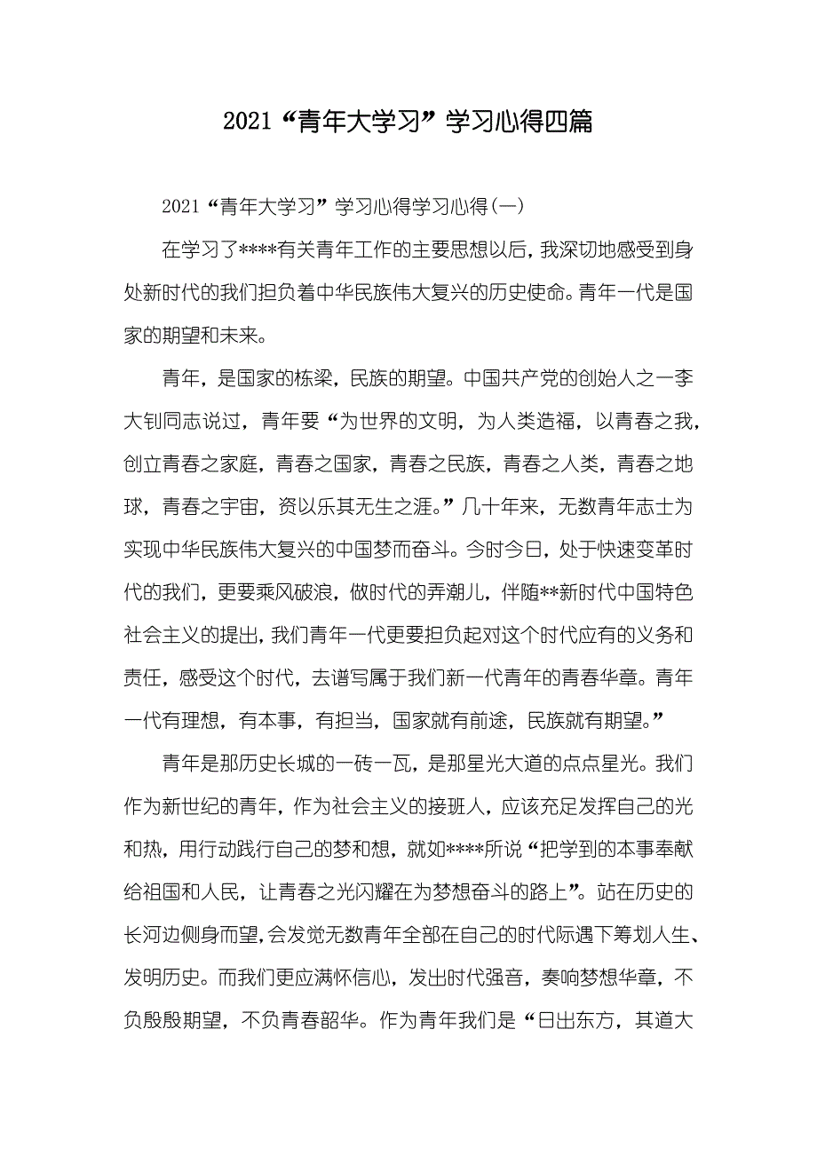 “青年大学习”学习心得四篇_第1页