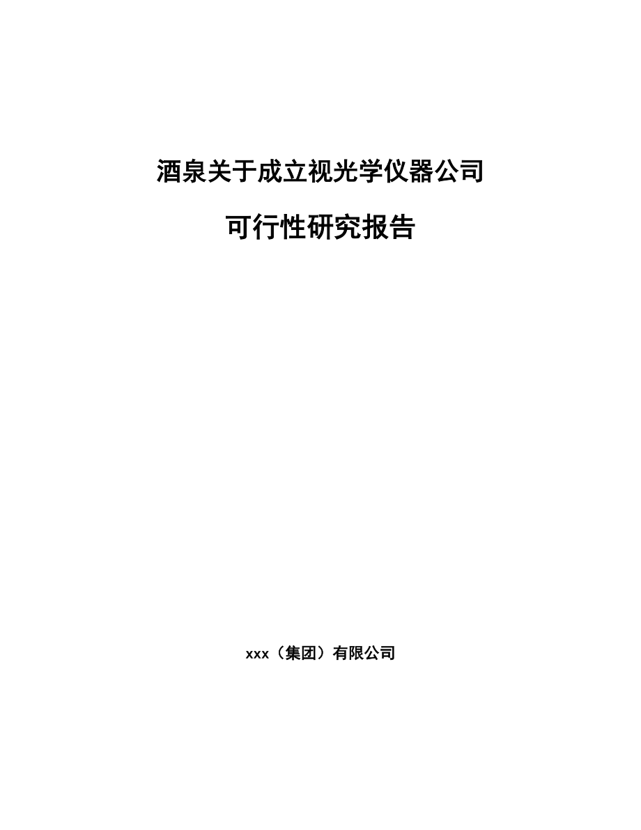 酒泉关于成立视光学仪器公司可行性研究报告_第1页