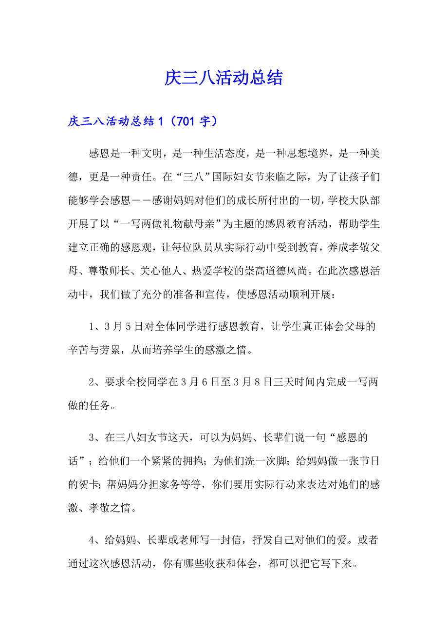 【多篇汇编】庆三八活动总结_第1页