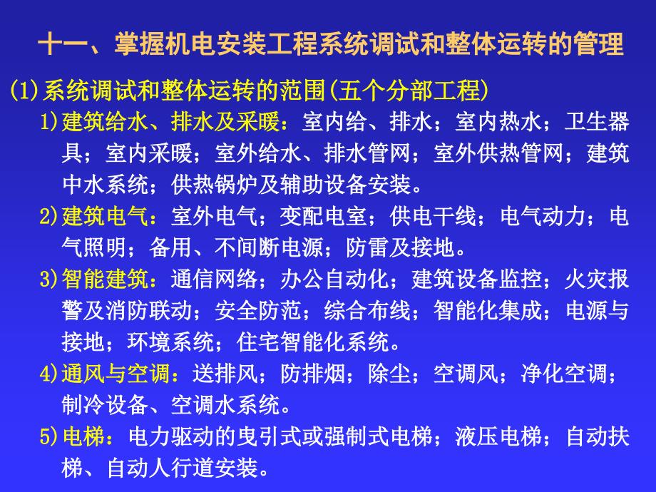 机电安装工程项目管理实务.ppt_第2页