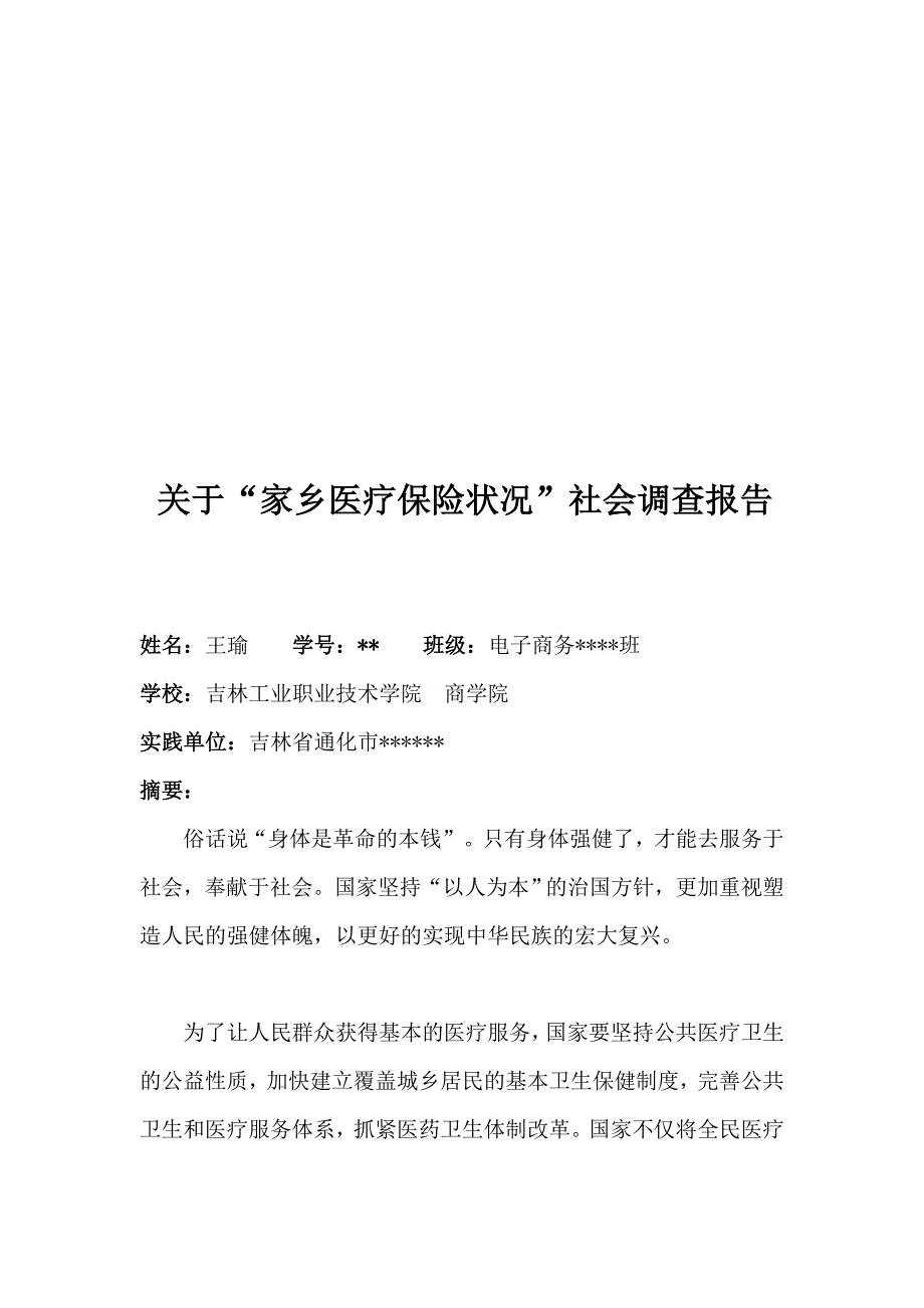 医疗保险社会调查报告_第1页