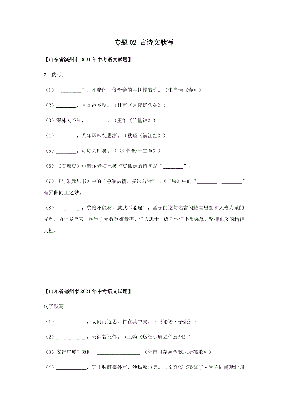 2021年中考语文真题分项汇编专题02--古诗文默写(山东专用)_第1页