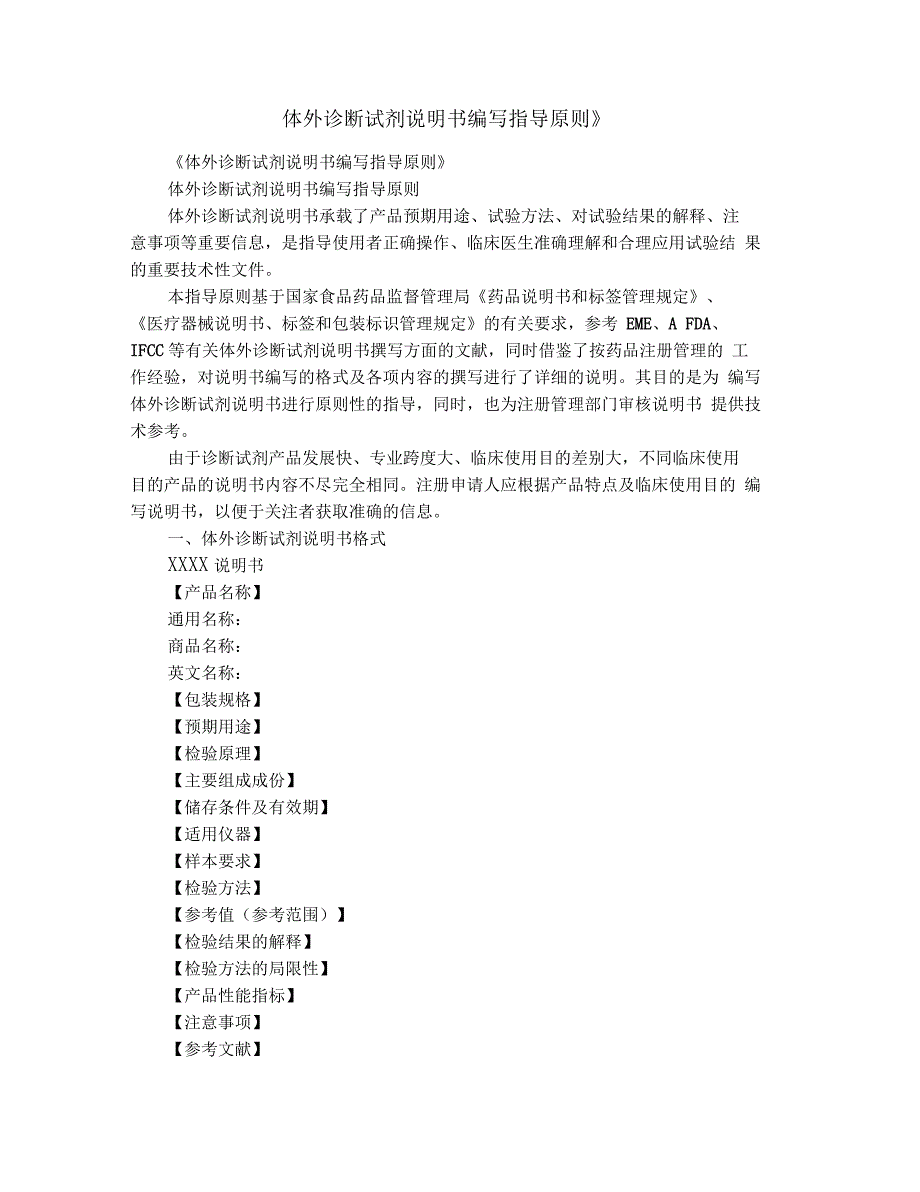 《体外诊断试剂说明书编写指导原则》_第1页