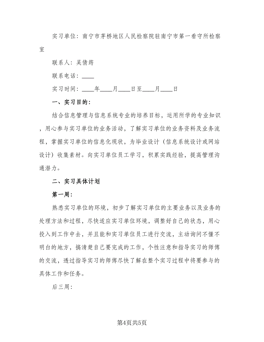 大学毕业生实习工作计划模板（二篇）.doc_第4页