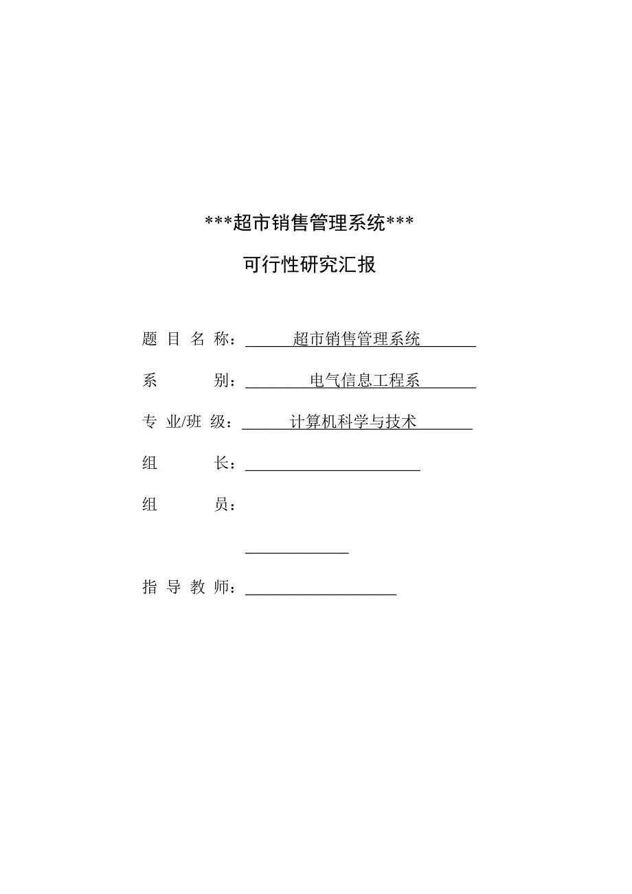 超市销售管理系统可行研究报告_第1页