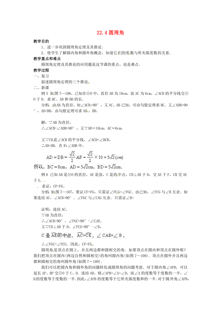 九年级数学上册 22.4 圆周角教案 北京课改版_第1页