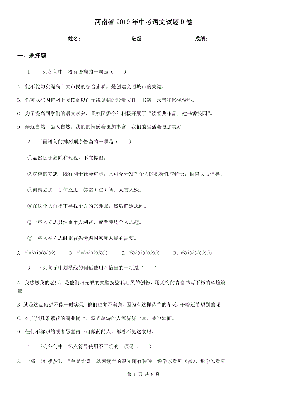 河南省2019年中考语文试题D卷_第1页