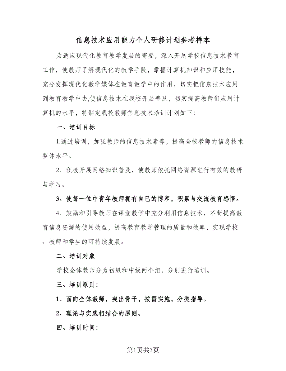 信息技术应用能力个人研修计划参考样本（三篇）.doc_第1页