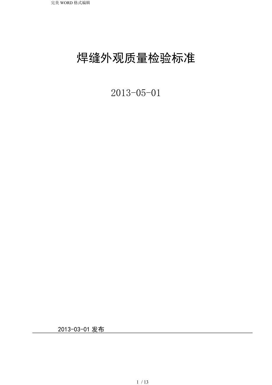 焊缝外观质量检验标准_第1页