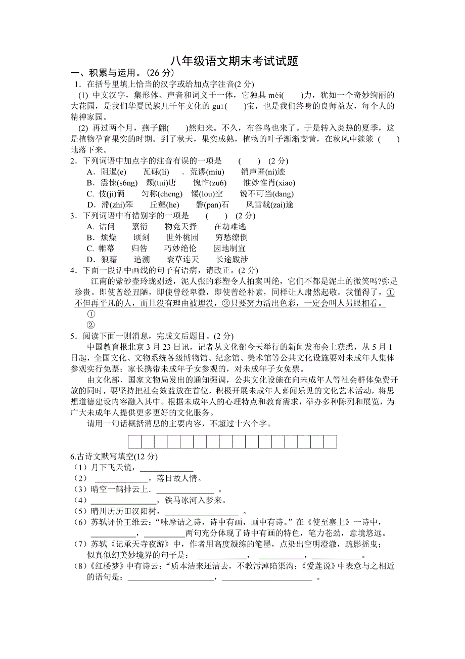 八年级语文期末考试试题_第1页