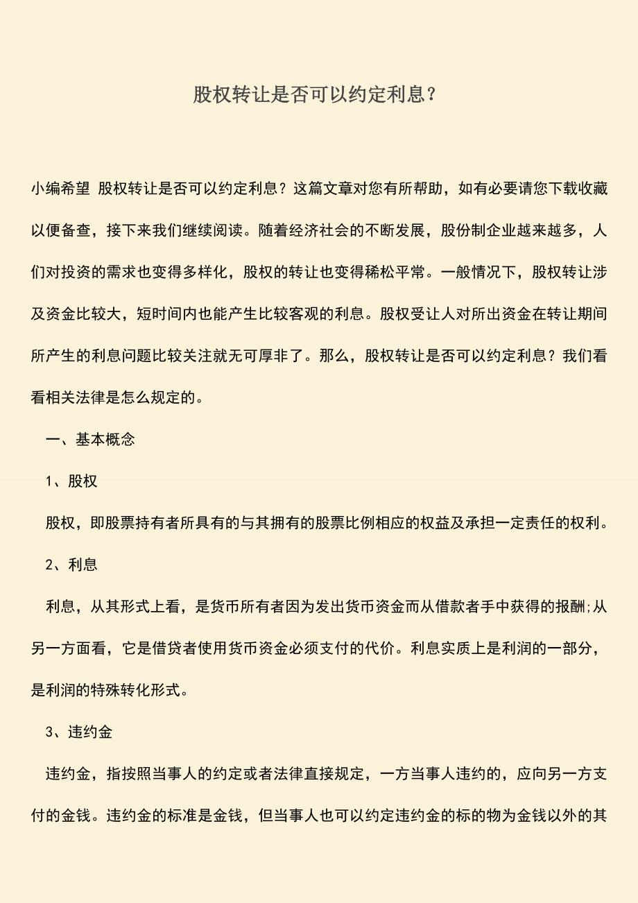 推荐下载：股权转让是否可以约定利息？.doc_第1页