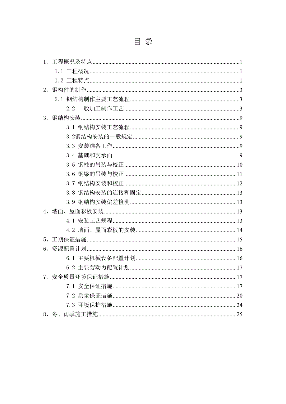 XX钢结构厂房施工方案剖析(DOC 27页)_第2页