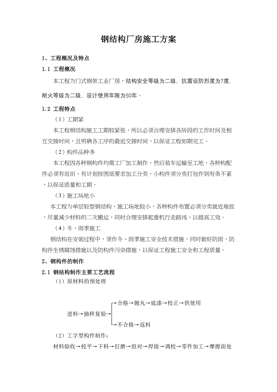 XX钢结构厂房施工方案剖析(DOC 27页)_第3页