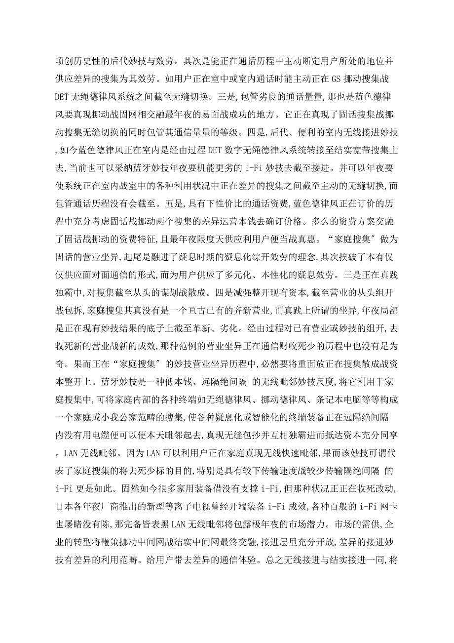 无线接入在网络融合中的应用.doc_第4页