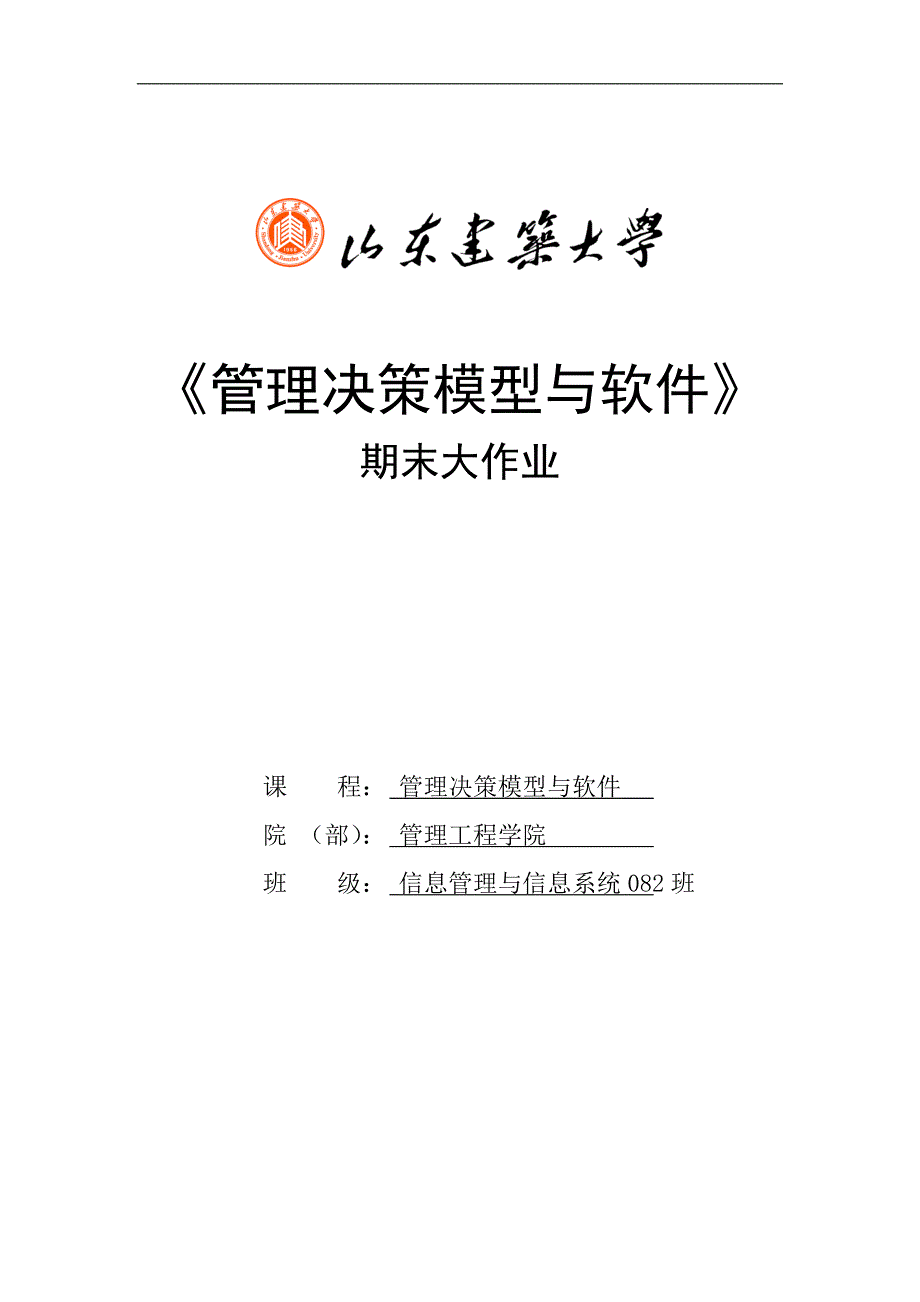 管理决策模型与软件.doc_第1页