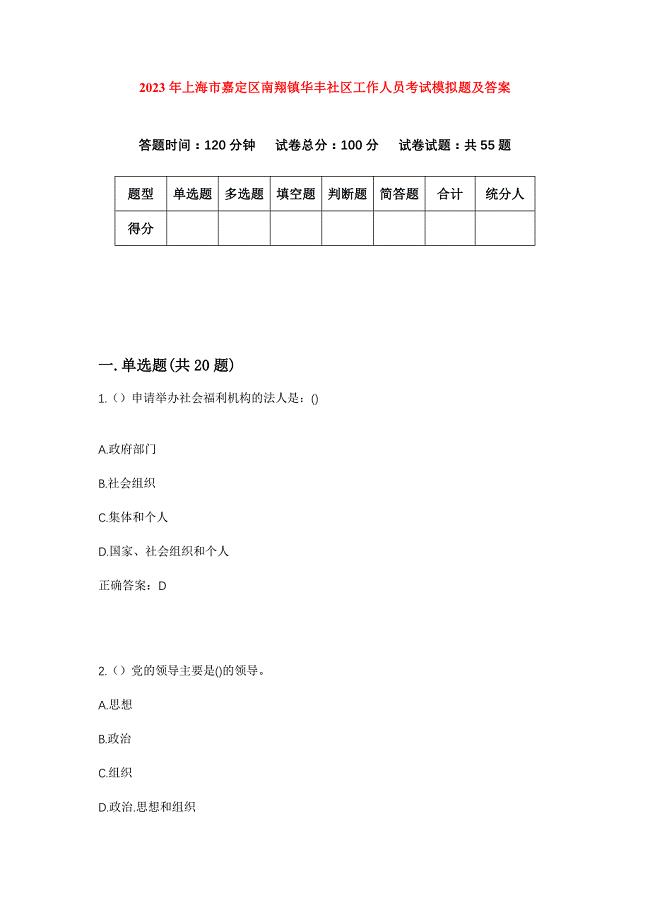 2023年上海市嘉定区南翔镇华丰社区工作人员考试模拟题及答案