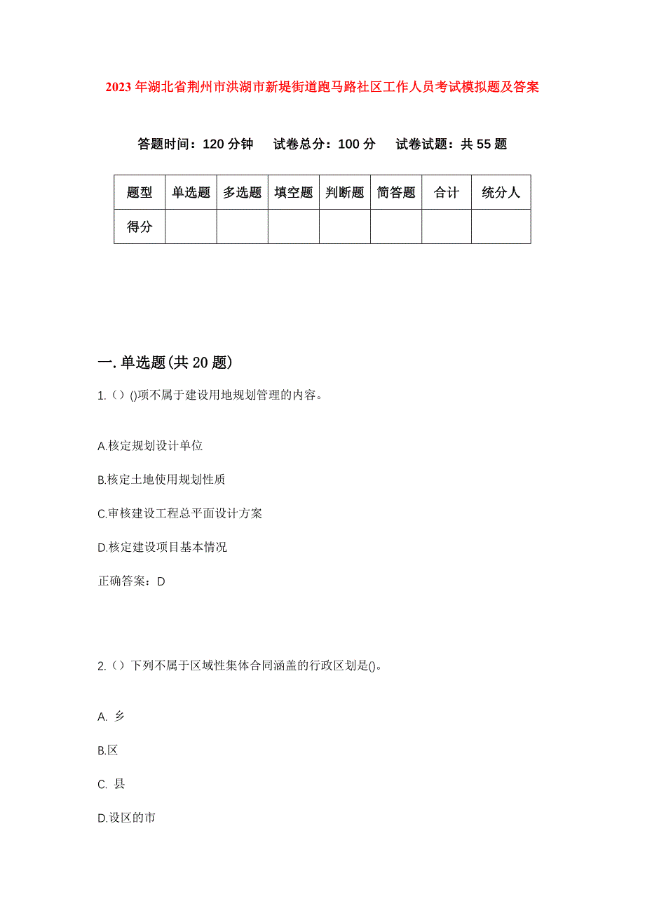 2023年湖北省荆州市洪湖市新堤街道跑马路社区工作人员考试模拟题及答案_第1页