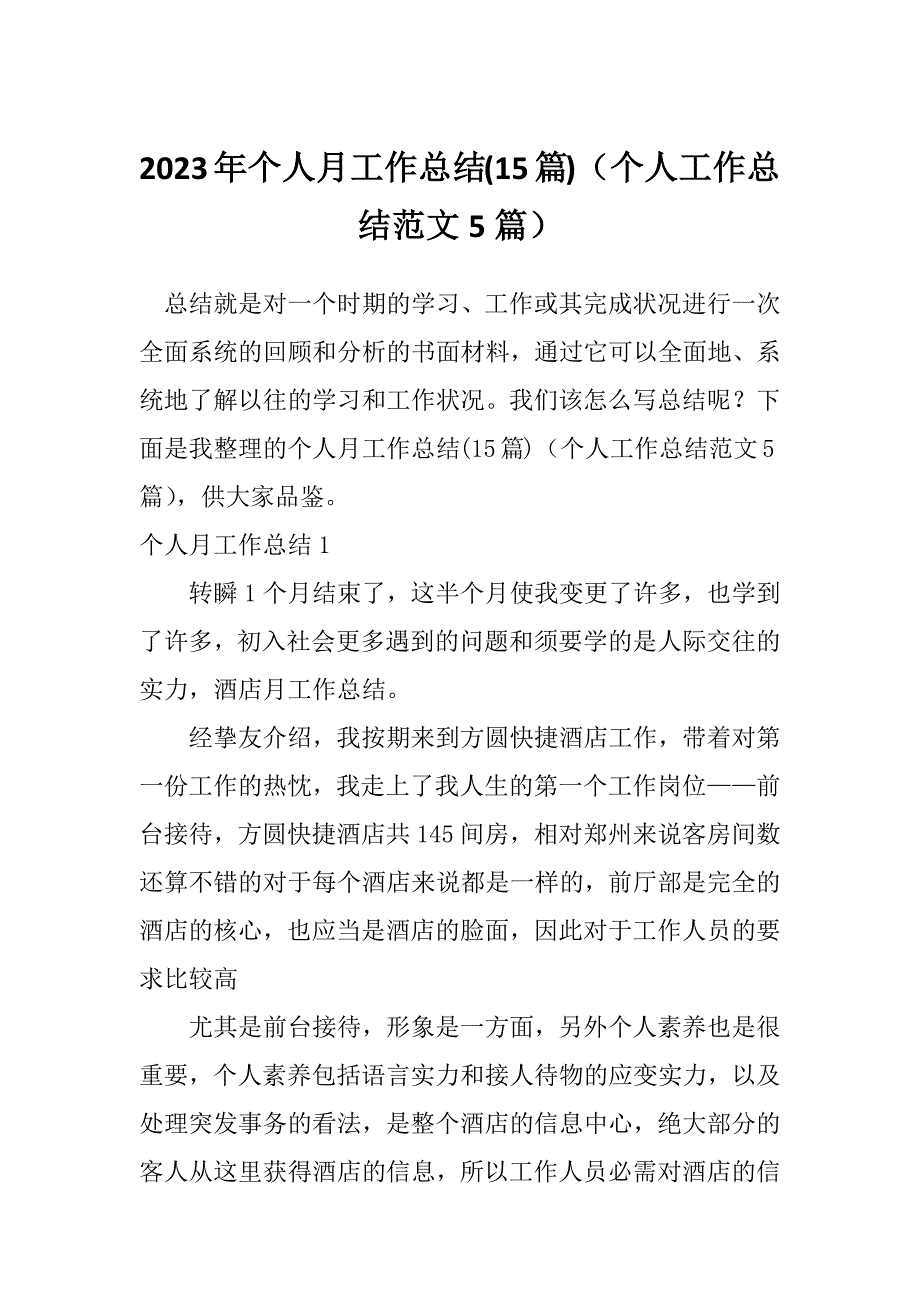 2023年个人月工作总结(15篇)（个人工作总结范文5篇）_第1页