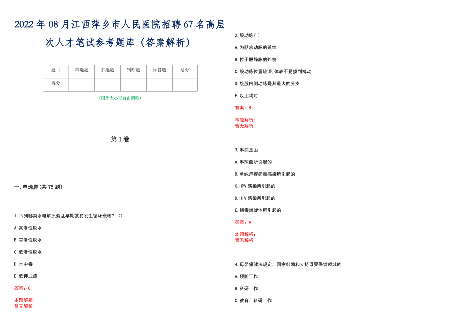 2022年08月江西萍乡市人民医院招聘67名高层次人才笔试参考题库（答案解析）_第1页