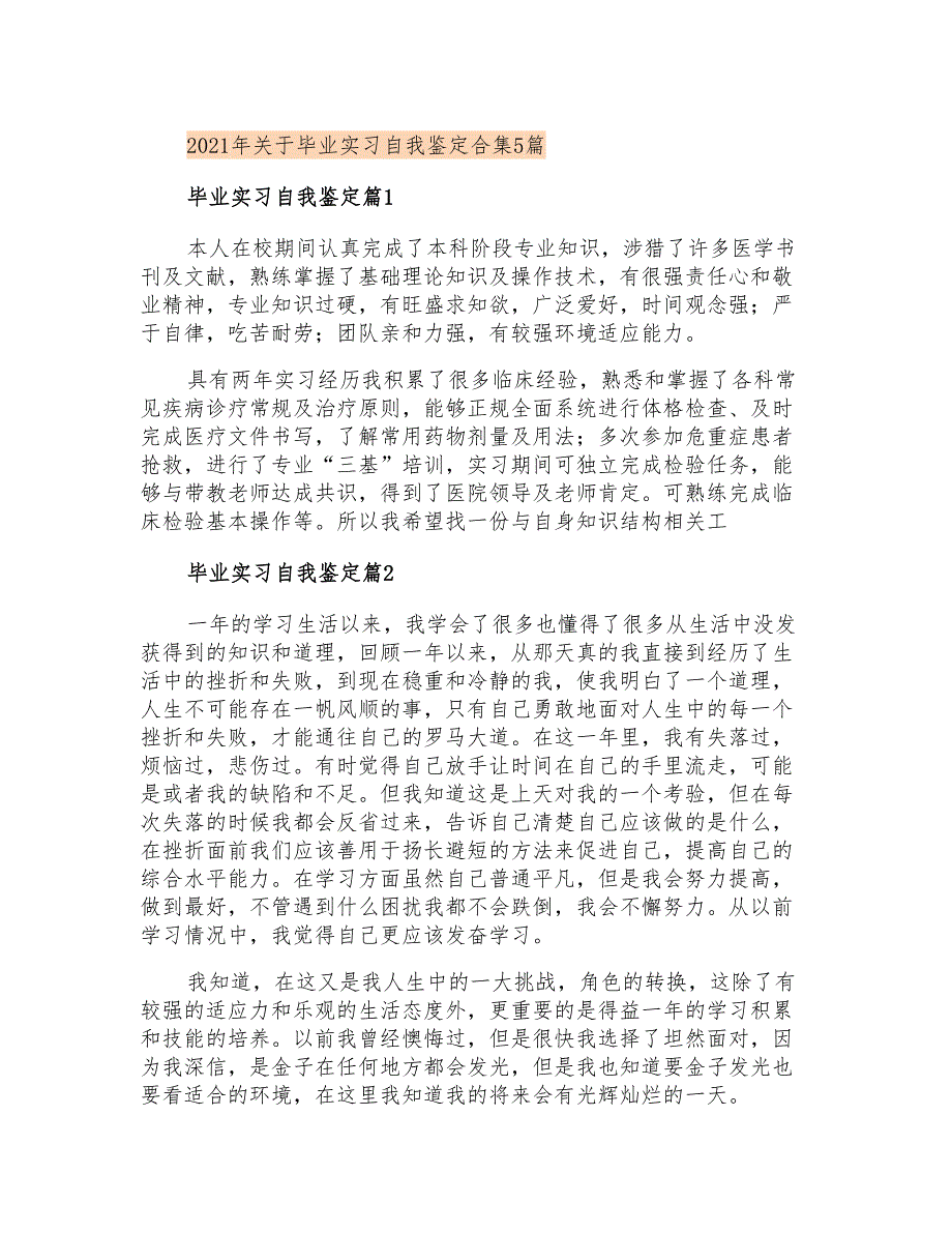 2021年关于毕业实习自我鉴定合集5篇_第1页