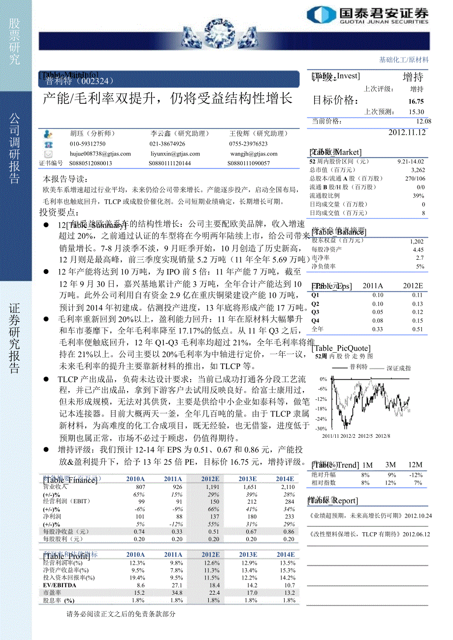 普利特(002324)公司调研报告：产能／毛利率双提升仍将受益结构性增长1112_第1页