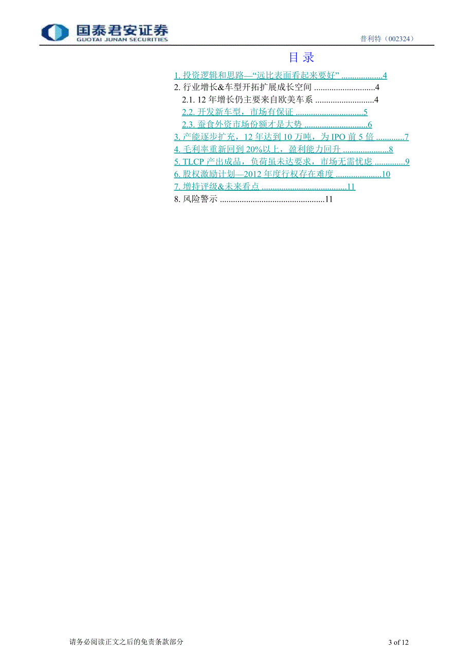 普利特(002324)公司调研报告：产能／毛利率双提升仍将受益结构性增长1112_第3页
