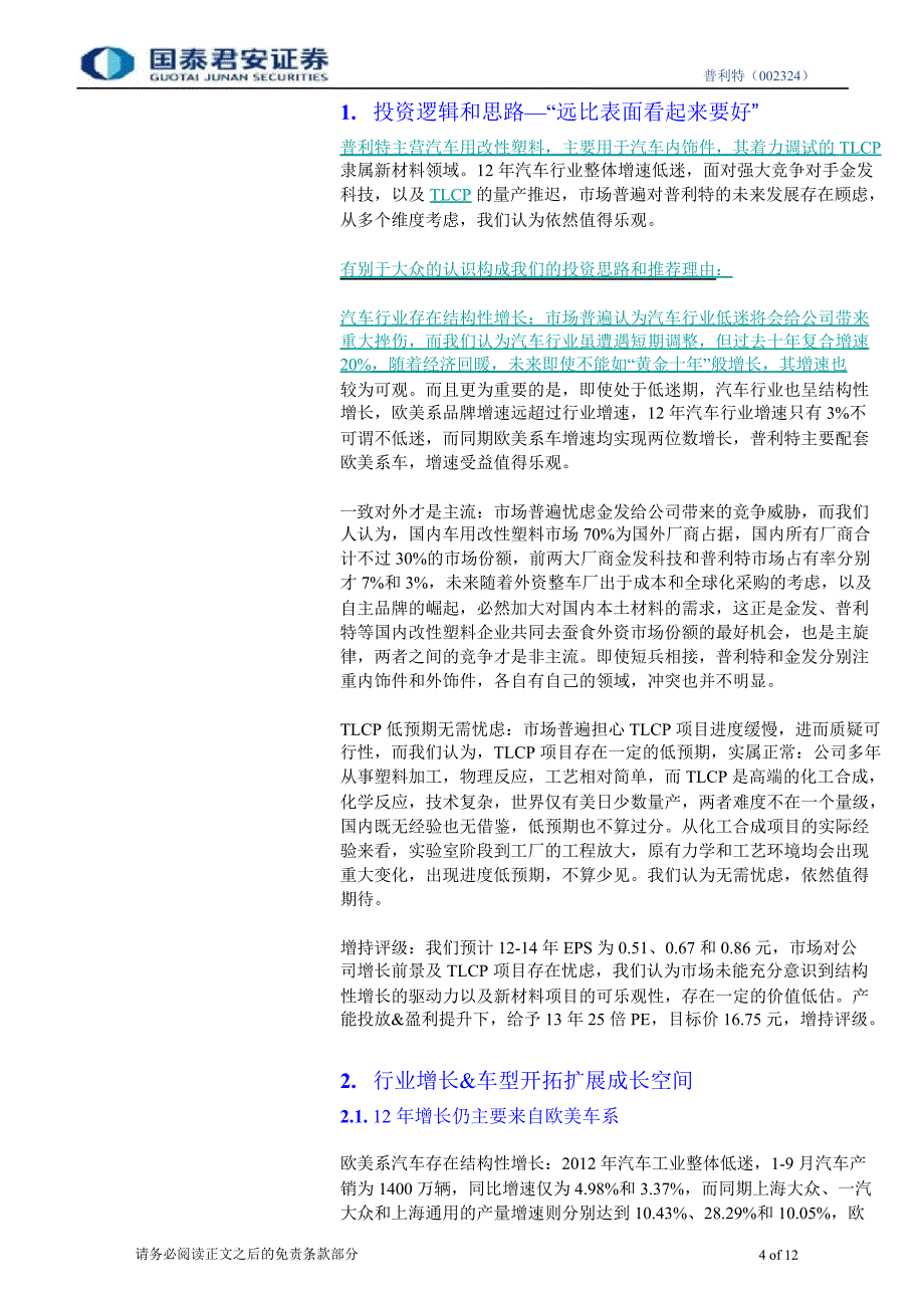 普利特(002324)公司调研报告：产能／毛利率双提升仍将受益结构性增长1112_第4页