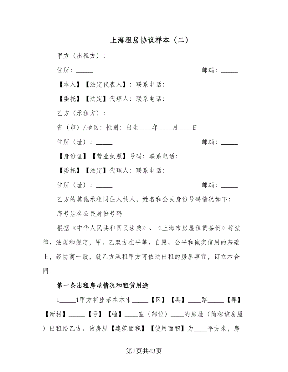 上海租房协议样本（8篇）_第2页