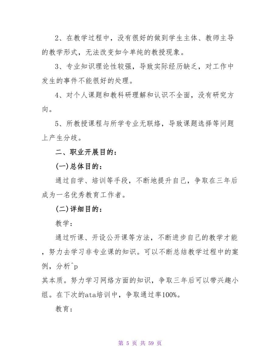 新教师个人职业生涯规划范文.doc_第5页