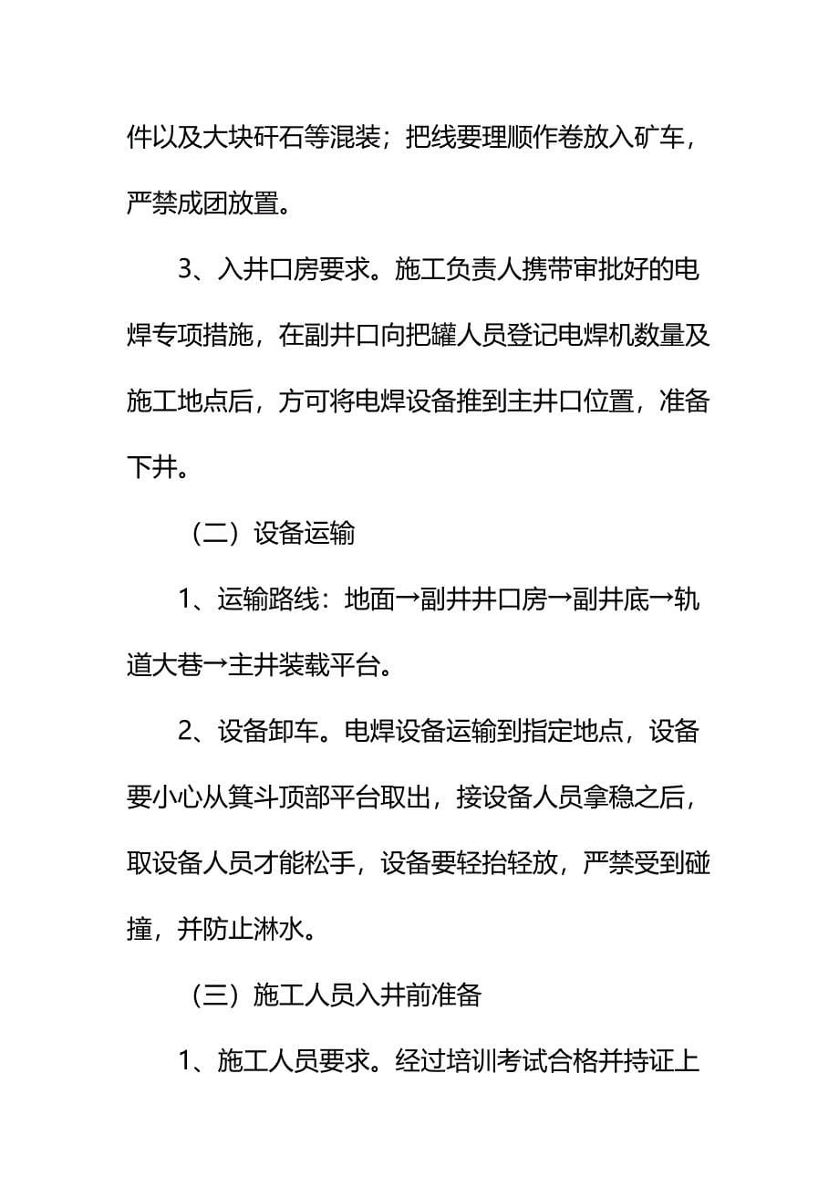 主井装载使用电焊安全技术措施标准版本_第5页