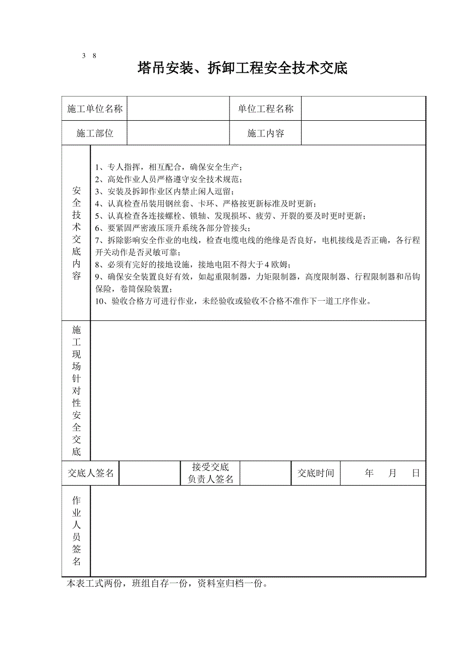 塔吊工程施工安全技术交底(表格)_第1页