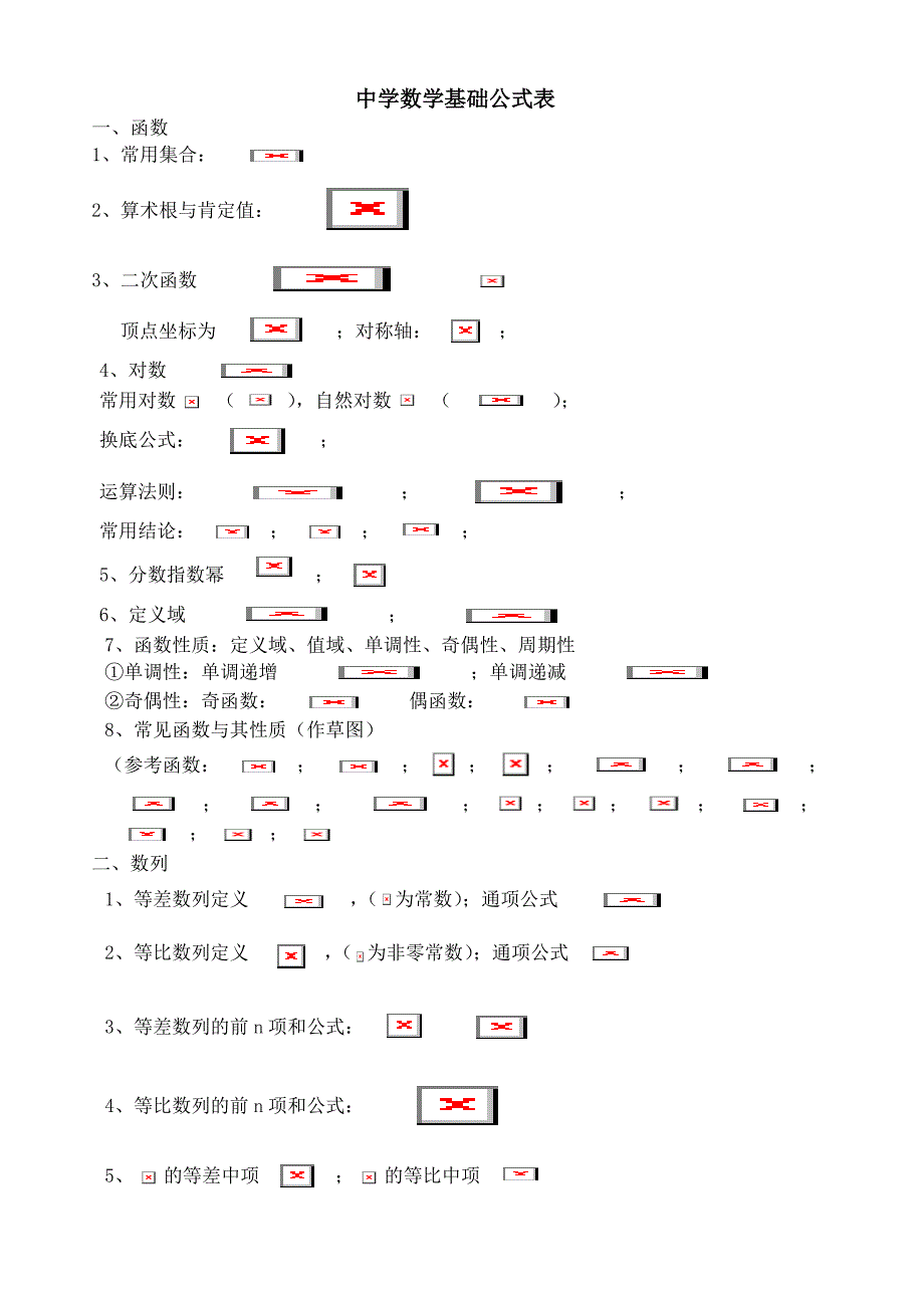 高三数学基础公式(文科必备高考复习)_第1页