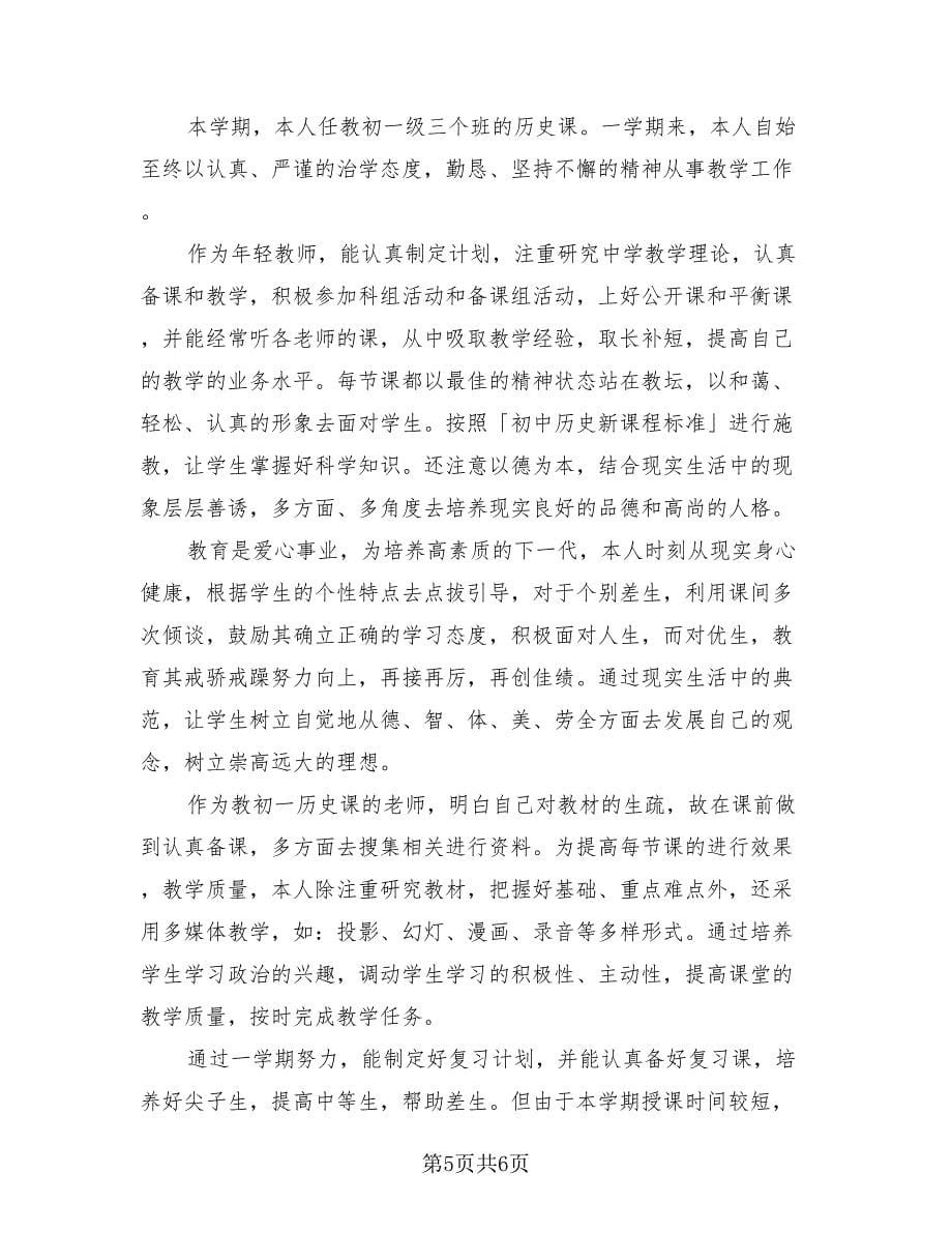 初一历史教师期末工作总结（2篇）.doc_第5页