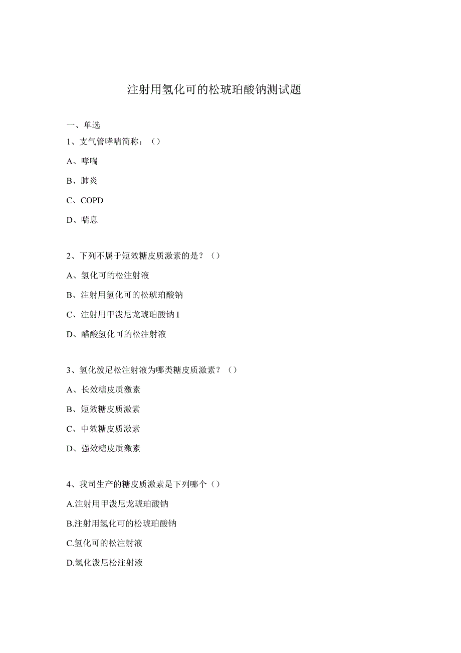 注射用氢化可的松琥珀酸钠测试题_第1页