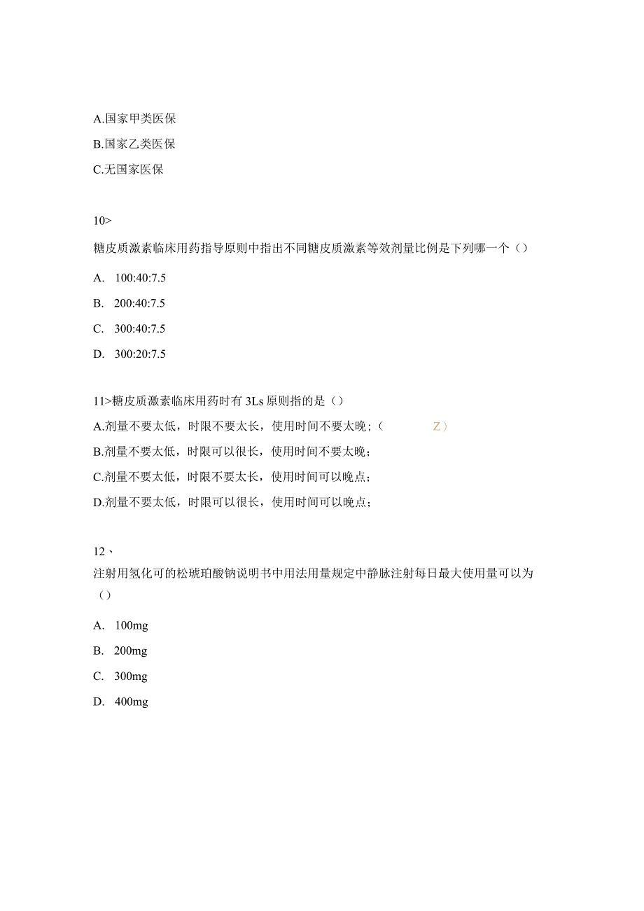 注射用氢化可的松琥珀酸钠测试题_第3页