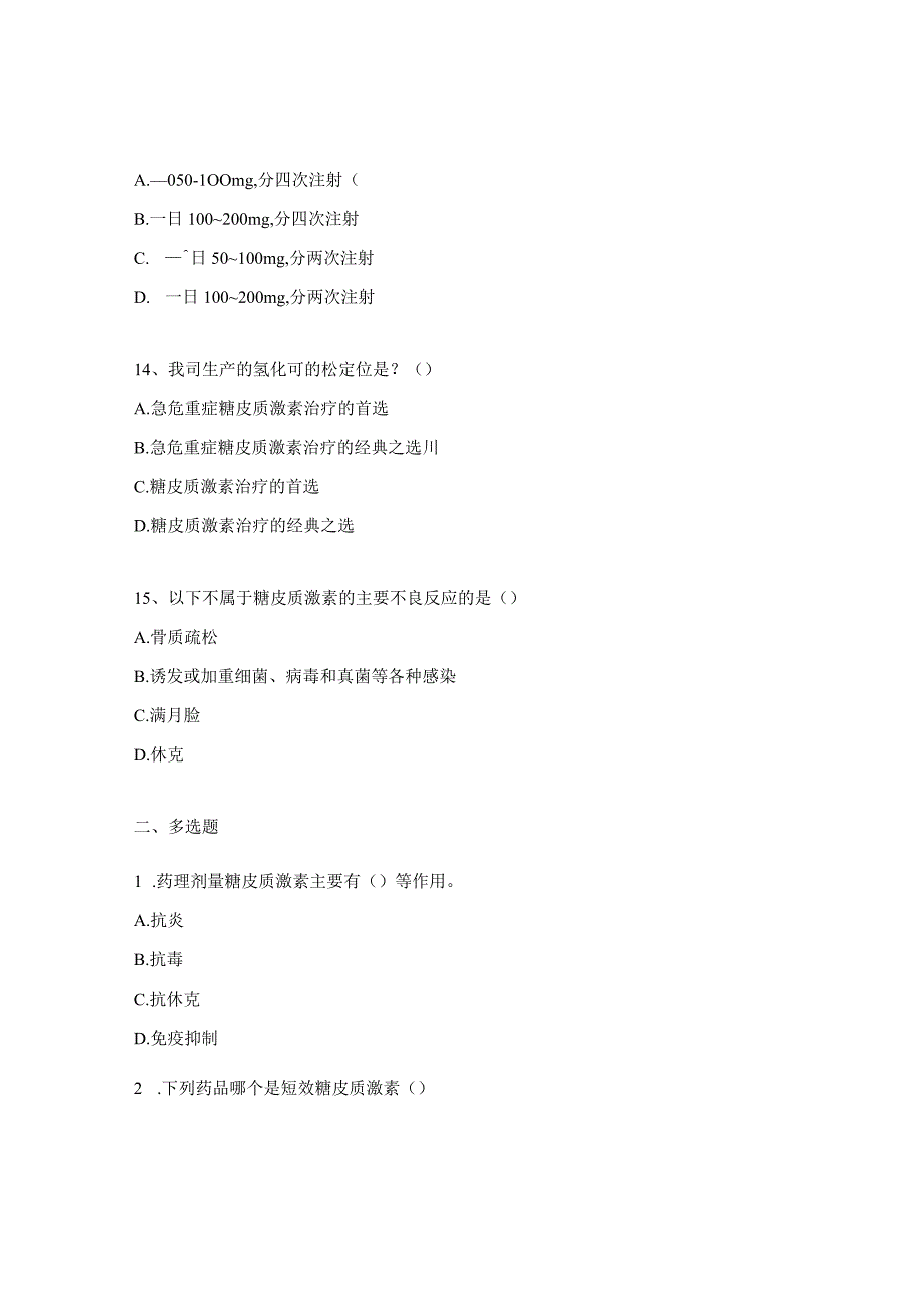 注射用氢化可的松琥珀酸钠测试题_第4页