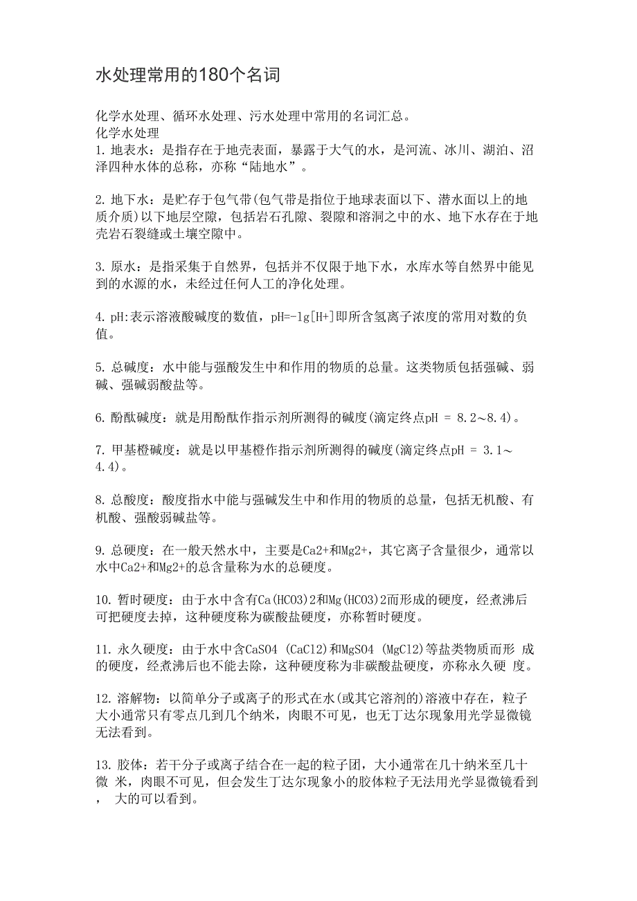 水处理常用的180个名词_第1页