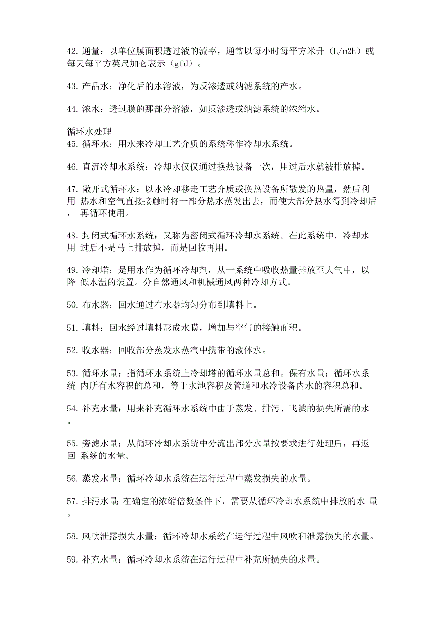 水处理常用的180个名词_第4页