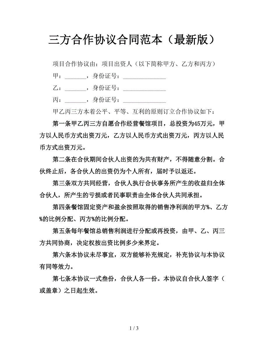 三方合作协议合同范本(最新版).doc_第1页