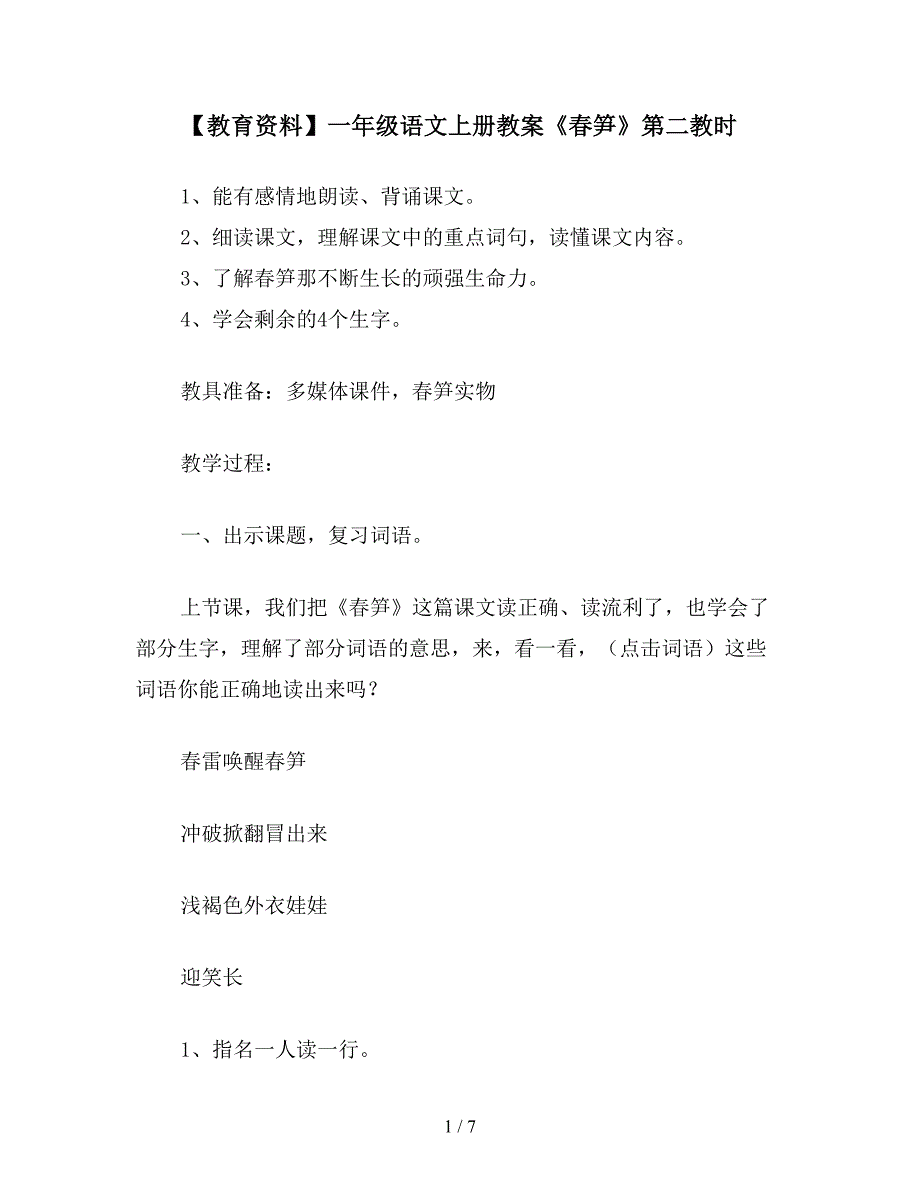 【教育资料】一年级语文上册教案《春笋》第二教时.doc_第1页