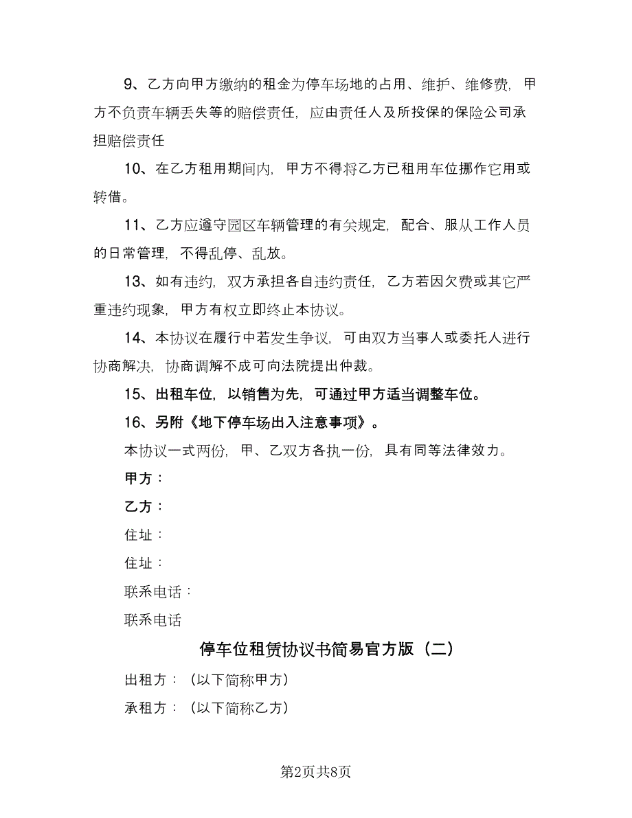 停车位租赁协议书简易官方版（四篇）.doc_第2页