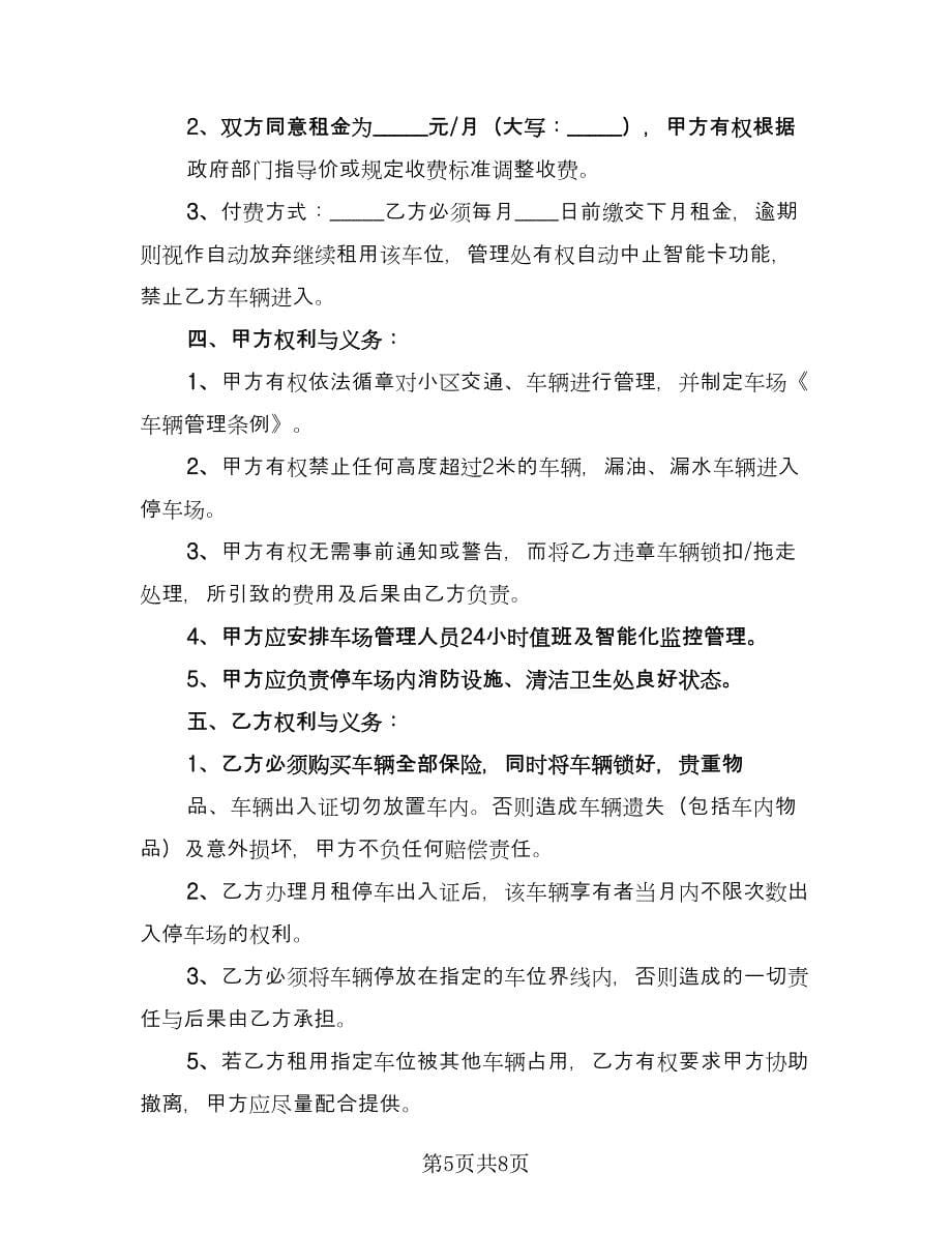 停车位租赁协议书简易官方版（四篇）.doc_第5页