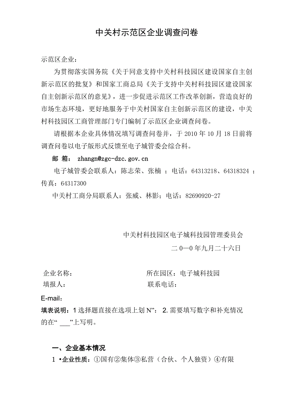 中关村示范区企业调查问卷_第1页