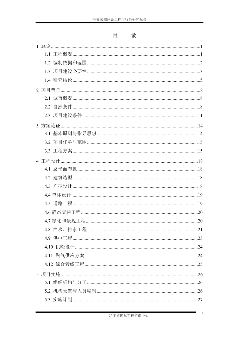 平安家园建设工程可行性研究报告书.doc_第1页