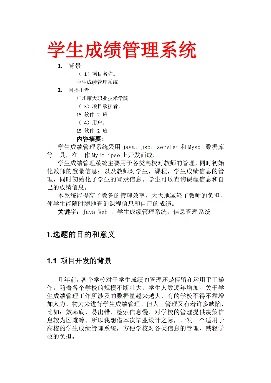 基于jsp的学生成绩管理系统的开发.doc_第1页