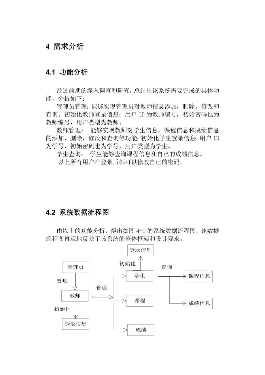 基于jsp的学生成绩管理系统的开发.doc_第5页